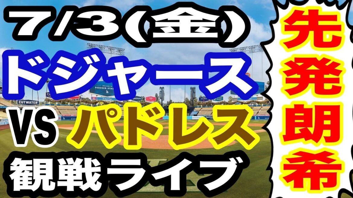 【先発 佐々木朗希】【ドジャース戦ライブ】7/3(金曜日) ドジャース VS パドレス 観戦ライブ #大谷翔平 #山本由伸 #ライブ配信