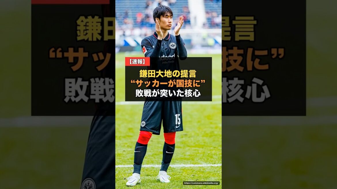 【W杯】鎌田大地“サッカーが日本の国技にならないと”…敗戦後の提言が突いた核心【サッカー日本代表 海外の反応】 #鎌田大地 【W杯】鎌田大地“サッカーが日本の国技にならないと”…敗戦後の提言が突いた核心【サッカー日本代表 海外の反応】 #鎌田大地