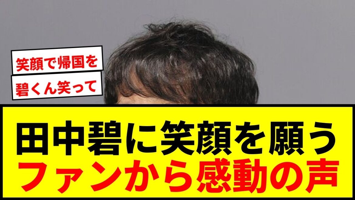 【速報】田中碧に「笑って!」宮本恒靖会長が投稿した日本代表集合写真にファンが涙…「どうか笑顔で…」 【速報】田中碧に「笑って!」宮本恒靖会長が投稿した日本代表集合写真にファンが涙…「どうか笑顔で…」