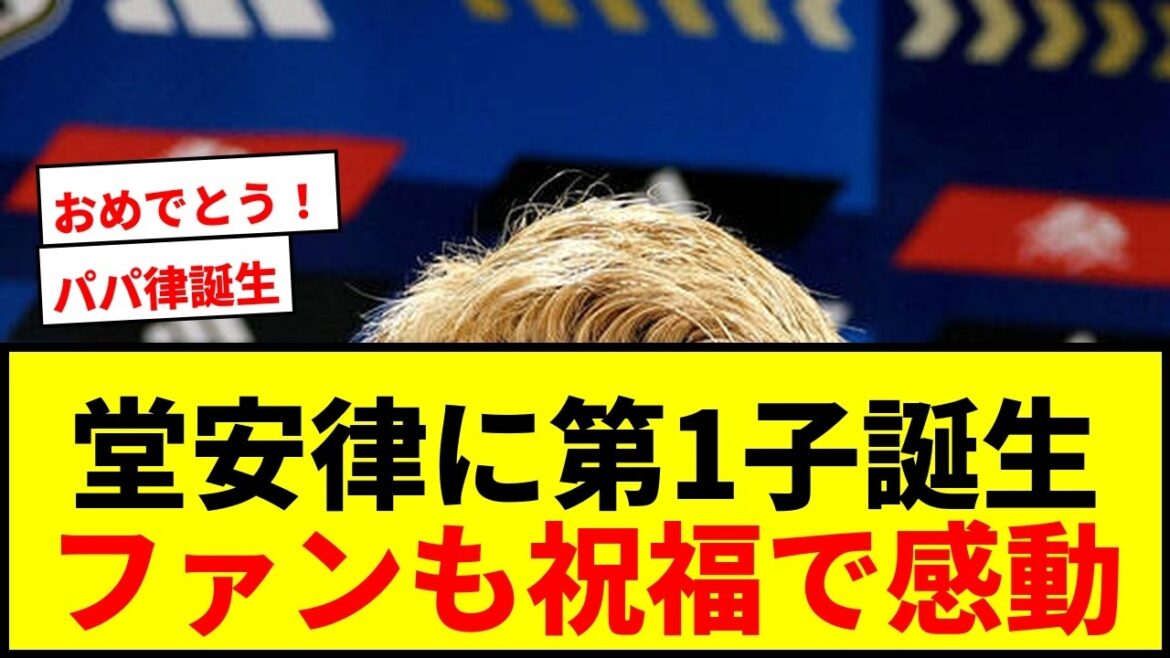 【速報】堂安律、第1子女児誕生を報告!「My Princess Welcome home」にファン歓喜! 【速報】堂安律、第1子女児誕生を報告!「My Princess Welcome home」にファン歓喜!