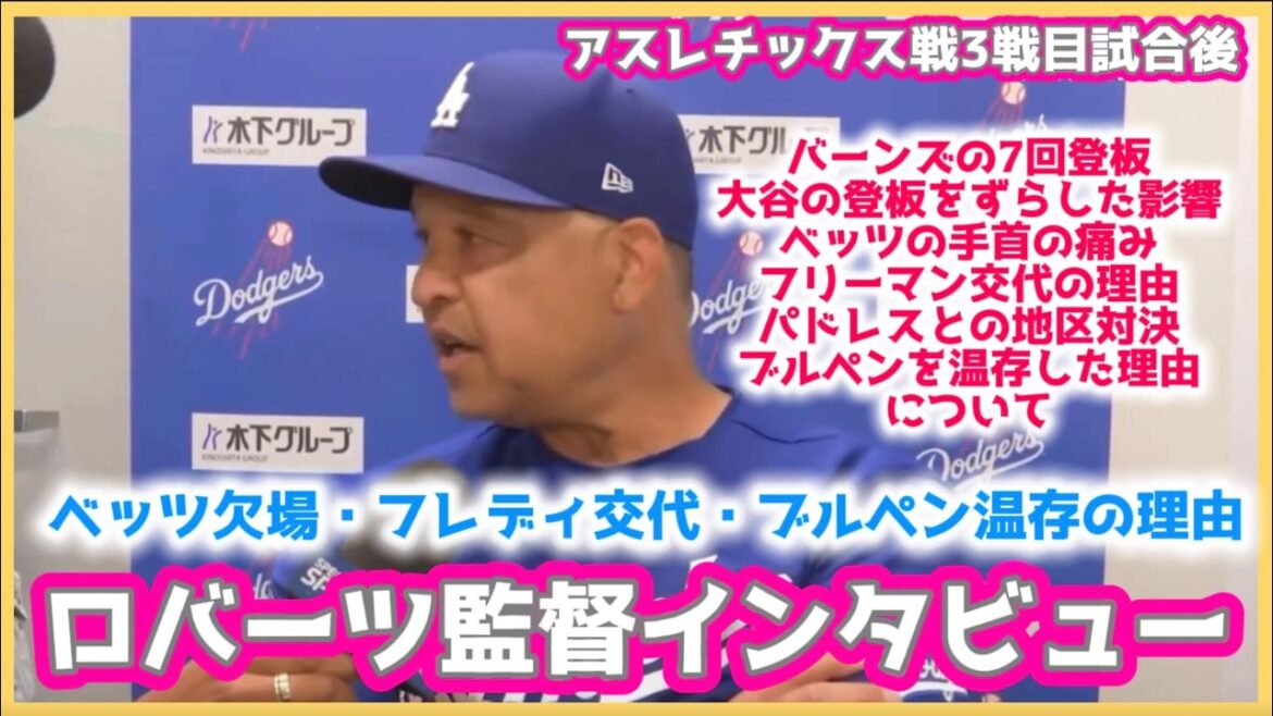 ベッツ欠場、フリーマン交代の理由を語るロバーツ監督インタビュー‼️#大谷翔平現地映像 #大谷翔平速報#ohtanishohei