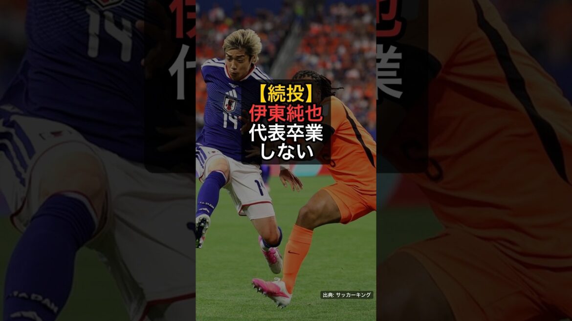 【続投】伊東純也33歳「代表卒業はしない」…自分から辞めることはない #Shorts