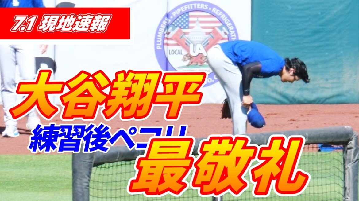 【大谷翔平7月1日現地速報】キャッチボール&ブルペン投球