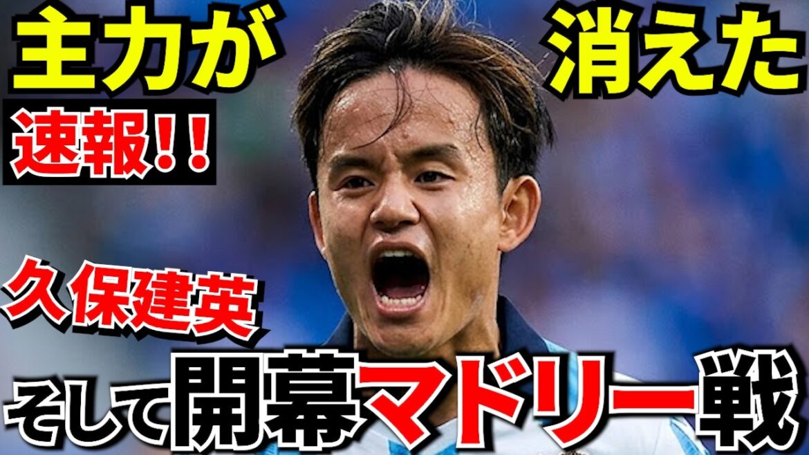 【緊急事態!?】久保建英の相棒が電撃退団…さらに開幕戦がレアル・マドリーという地獄すぎる現実(盛り)!!【海外の報道】 【緊急事態!?】久保建英の相棒が電撃退団…さらに開幕戦がレアル・マドリーという地獄すぎる現実(盛り)!!【海外の報道】