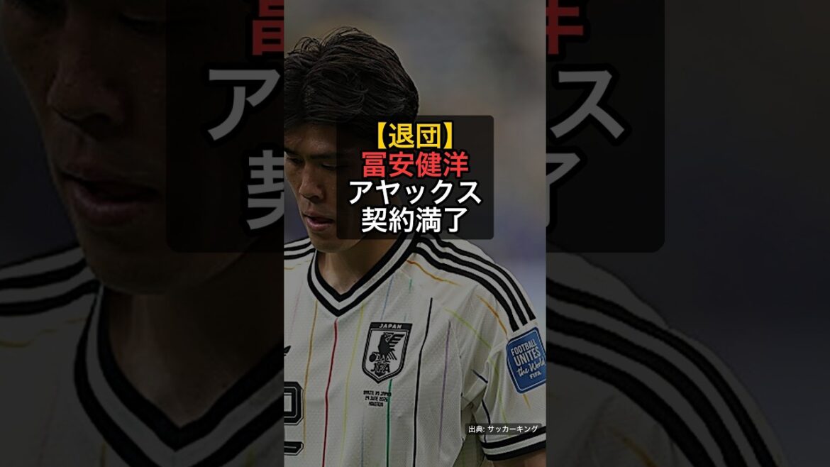 【退団】冨安健洋、アヤックス退団が決定…契約満了3選手を発表 #Shorts