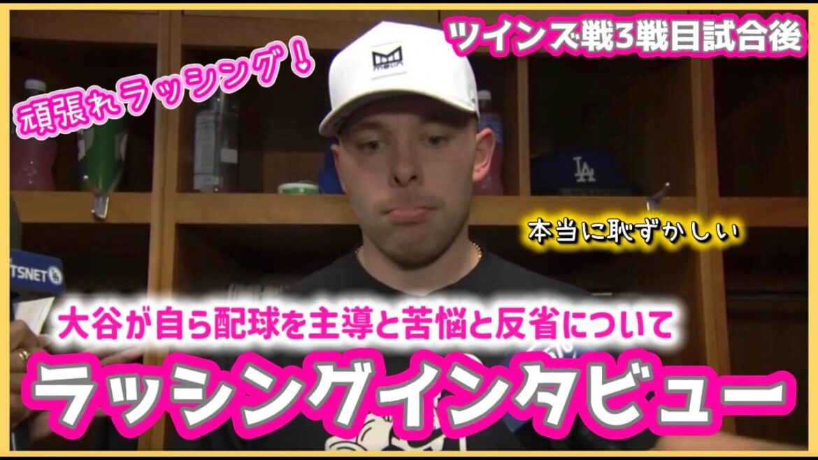 大谷とのバッテリー、苦悩と反省について語るラッシングインタビュー‼️#大谷翔平現地映像 #大谷翔平速報#ohtanishohei