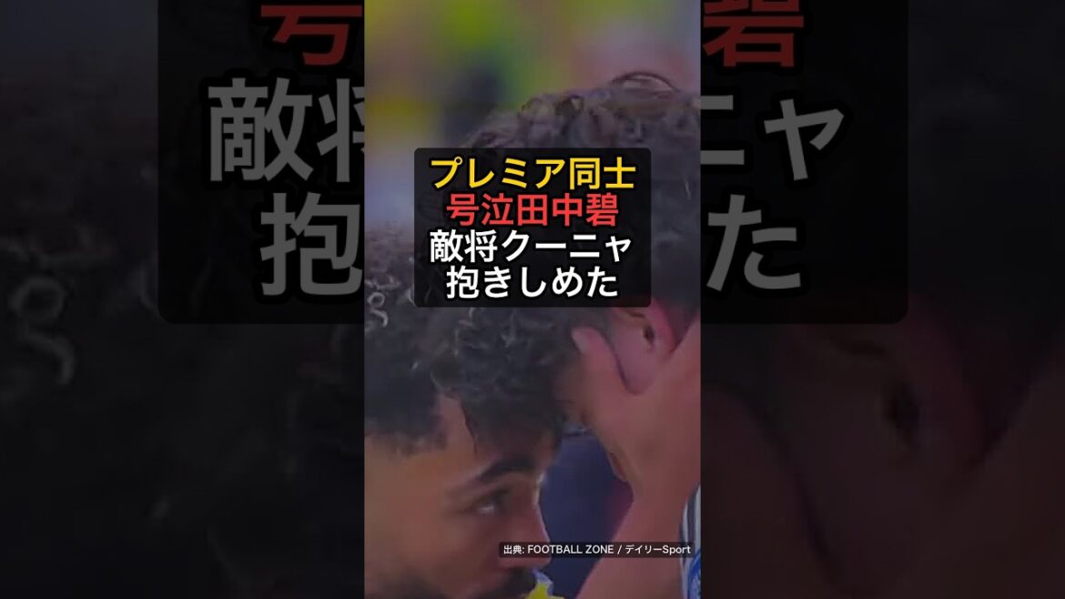 プレミア同士の絆…号泣田中碧を敵将クーニャが抱きしめた瞬間 #Shorts