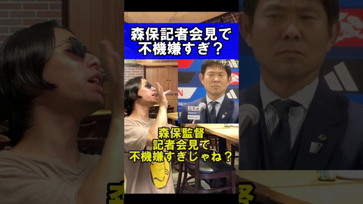 森保監督記者会見で不機嫌すぎじゃね？