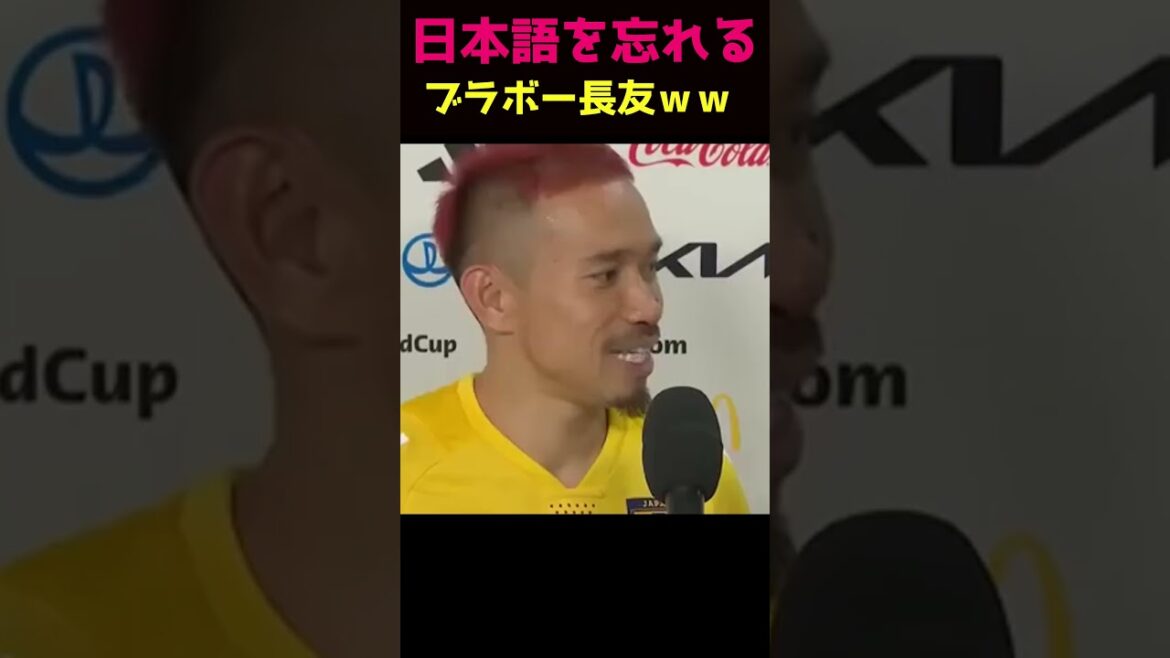 日本語を忘れる長友佑都