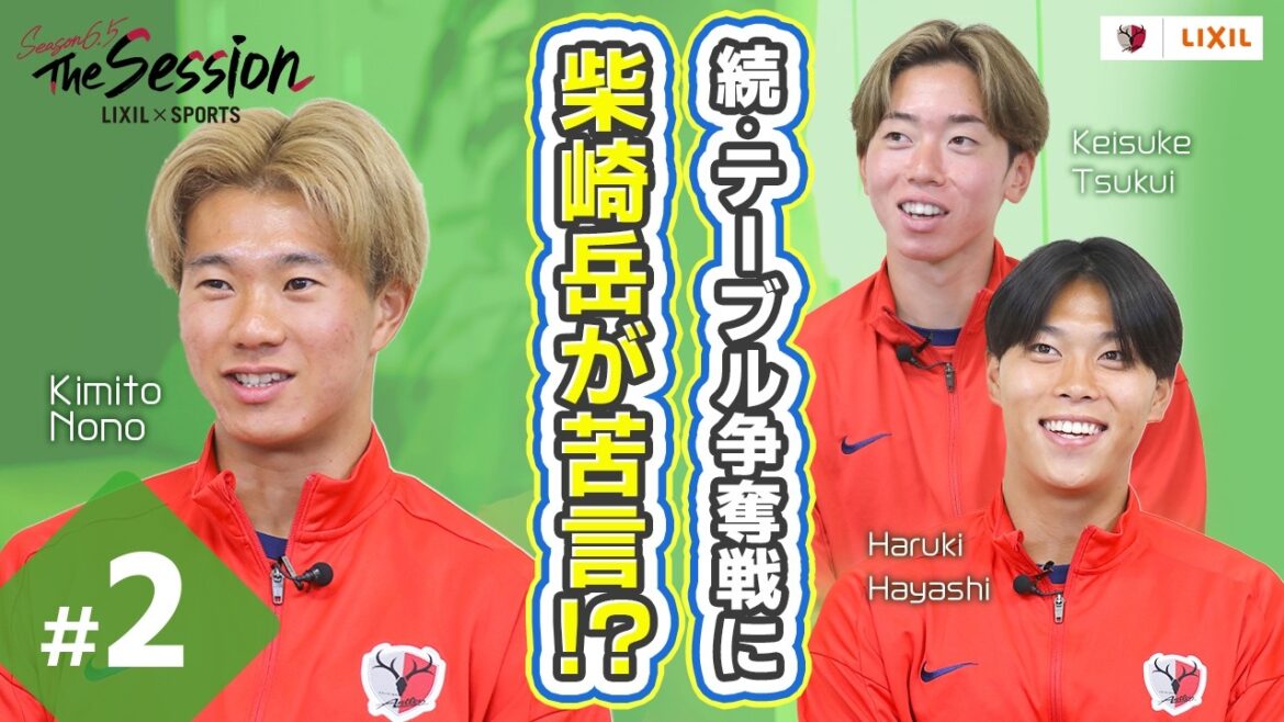 【LIXIL】鹿島アントラーズ The Session Season6.5 〜続・テーブル争奪戦に柴崎岳が苦言!?〜 津久井佳祐選手×林晴己選手×濃野公人選手 【LIXIL】鹿島アントラーズ The Session Season6.5 〜続・テーブル争奪戦に柴崎岳が苦言!?〜 津久井佳祐選手×林晴己選手×濃野公人選手