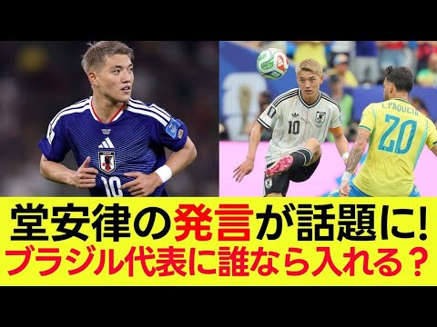 【ファンの反応】堂安律「ブラジル代表に入れる日本人ほぼいない」→ サッカーファン大荒れの反応 【ファンの反応】堂安律「ブラジル代表に入れる日本人ほぼいない」→ サッカーファン大荒れの反応