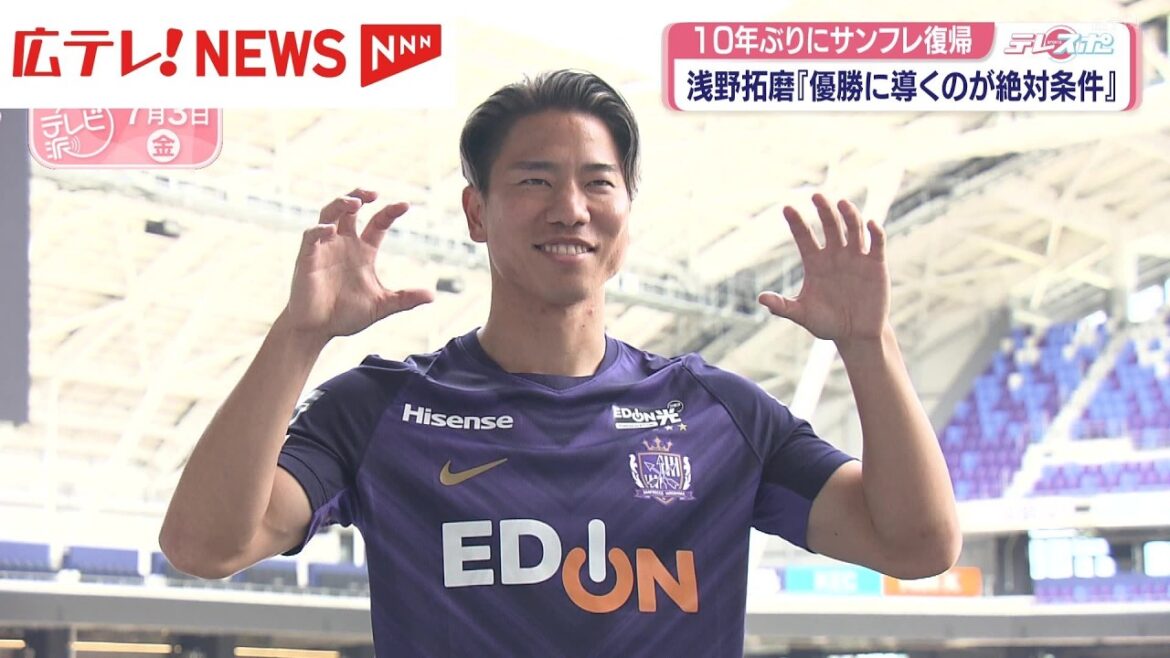 サンフレッチェ広島・浅野拓磨選手　10年ぶりに復帰「優勝に導くのが絶対条件」