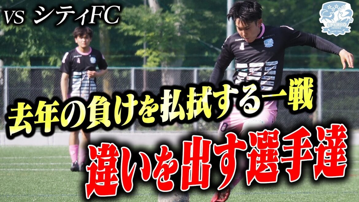 【スペリオ城北】ポジション争いが激化。去年負けた相手との練習試合に密着