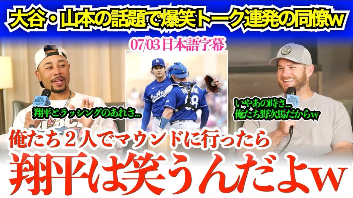 「翔平って投手の時はマジで狂気だよなw」大谷&ラッシングに野次馬根性発動で爆笑のベッツ&マンシーw「あのとき、完全に野次馬だったよなw」【日本語字幕】
