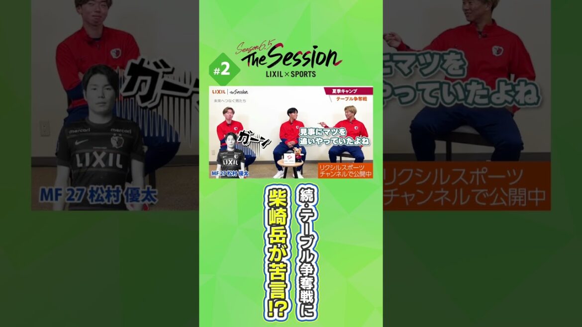 【LIXIL】鹿島アントラーズ The Session Season6.5 〜続・テーブル争奪戦に柴崎岳が苦言!?〜 津久井佳祐選手×林晴己選手×濃野公人選手 #shorts 【LIXIL】鹿島アントラーズ The Session Season6.5 〜続・テーブル争奪戦に柴崎岳が苦言!?〜 津久井佳祐選手×林晴己選手×濃野公人選手 #shorts