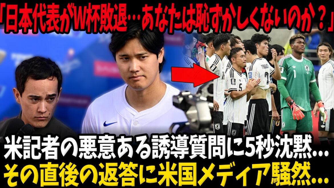 【大谷翔平】「日本代表がW杯敗退…あなたは恥ずかしくないのか?」米記者の悪意ある誘導質問に5秒沈黙…その直後の返答に米国メディア騒然…【サッカー日本代表】