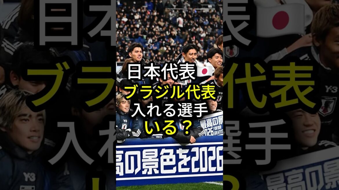 🇯🇵堂安律、日本代表の現実を語る
