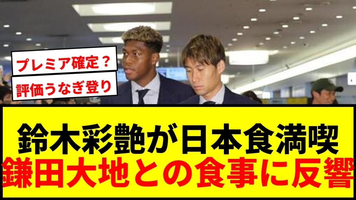 【衝撃】鈴木彩艶が日本食を前にニッコニコ!鎌田大地との豪華食事会に「プレミアリーグ確定?」の声も! 【衝撃】鈴木彩艶が日本食を前にニッコニコ!鎌田大地との豪華食事会に「プレミアリーグ確定?」の声も!