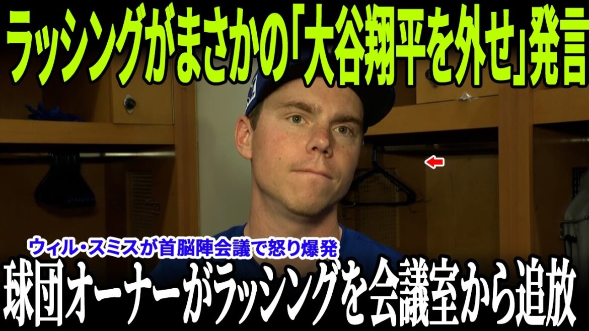 ラッシングがまさかの「大谷翔平を外せ」発言!ウィル・スミスが首脳陣会議で怒り爆発!球団オーナーがラッシングを会議室から追放!ロバーツ監督の一言が全米で大論争に!