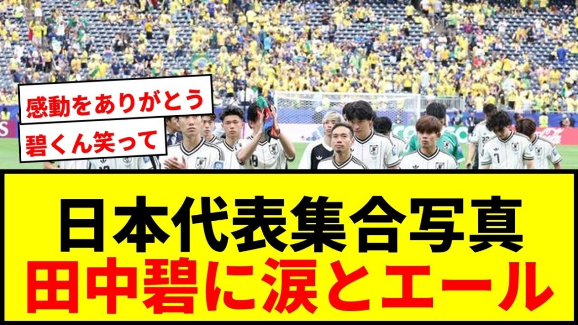【衝撃】日本代表、敗退から一夜明け集合写真公開!田中碧に「笑って!」の声殺到で涙腺崩壊 【衝撃】日本代表、敗退から一夜明け集合写真公開!田中碧に「笑って!」の声殺到で涙腺崩壊