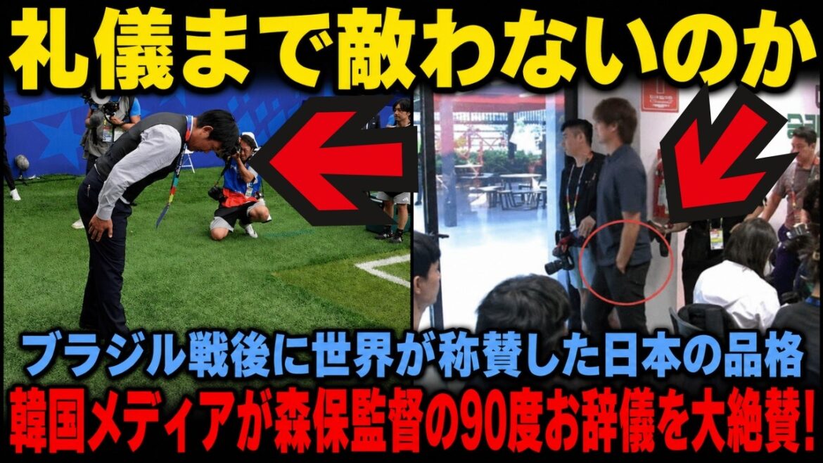 【海外の反応】「日本には礼儀まで敵わないのか…」韓国メディアが森保監督の90度お辞儀に絶句!ブラジル戦後に世界が称賛した日本の品格に海外メディアが大絶賛! 【海外の反応】「日本には礼儀まで敵わないのか…」韓国メディアが森保監督の90度お辞儀に絶句!ブラジル戦後に世界が称賛した日本の品格に海外メディアが大絶賛!