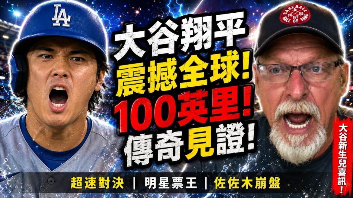 【大谷翔平(Shohei Ohtani)】狂掃334萬票登頂人氣王卻遭161.3公里沉球解決!對此蘭迪·強森(Randy Johnson)說出的”那句真心話”讓球迷驚呆【海外反應 MLB大聯盟 棒球】