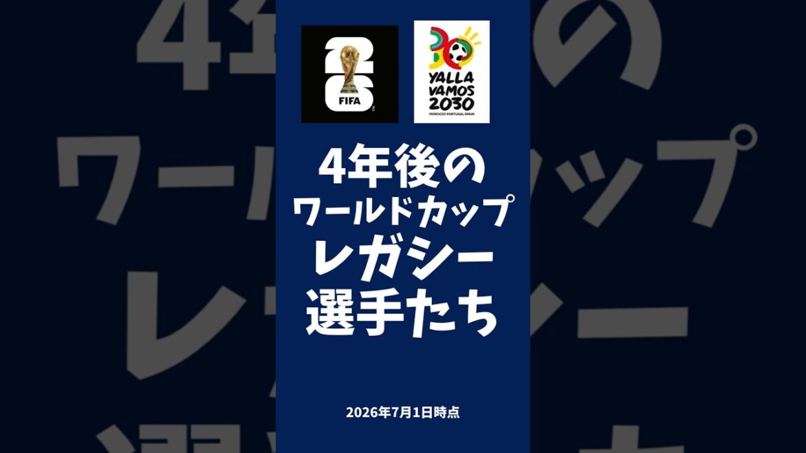 W杯5大会以上連続出場したレガシー選手たちの4年後は? #shorts #ワールドカップ W杯5大会以上連続出場したレガシー選手たちの4年後は? #shorts #ワールドカップ