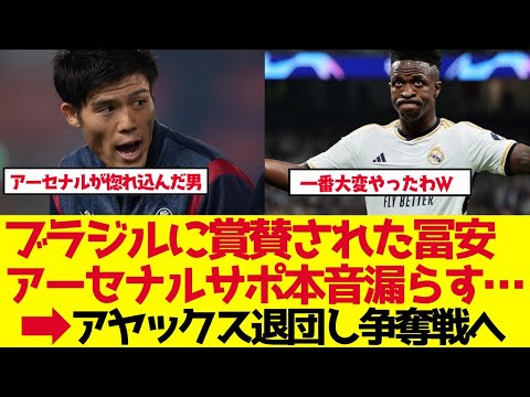 【サッカー日本代表】冨安健洋にヴィニシウス脱帽「一番厄介だった」アーセナルサポも本音爆発【ゆっくり解説】 【サッカー日本代表】冨安健洋にヴィニシウス脱帽「一番厄介だった」アーセナルサポも本音爆発【ゆっくり解説】