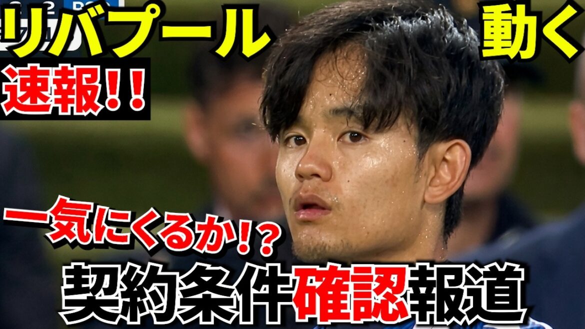 【Take Kubo!!】リヴァプールついに動く!久保建英獲得へ現地で新情報が浮上!!ワンチャン!!【海外の報道】 【Take Kubo!!】リヴァプールついに動く!久保建英獲得へ現地で新情報が浮上!!ワンチャン!!【海外の報道】