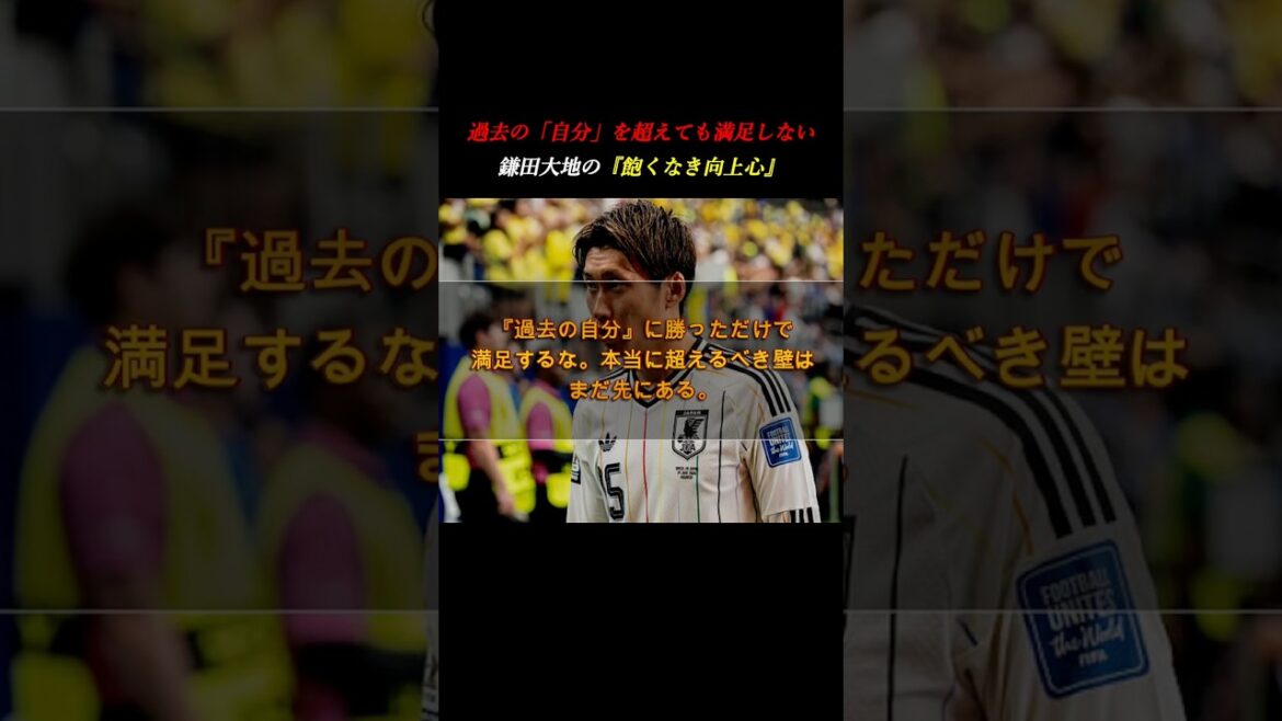 【鎌田大地】W杯ブラジル戦後。4年間の成長に満足しない「飽くなき向上心」 #自己啓発 #ワールドカップ #サッカー 【鎌田大地】W杯ブラジル戦後。4年間の成長に満足しない「飽くなき向上心」 #自己啓発 #ワールドカップ #サッカー