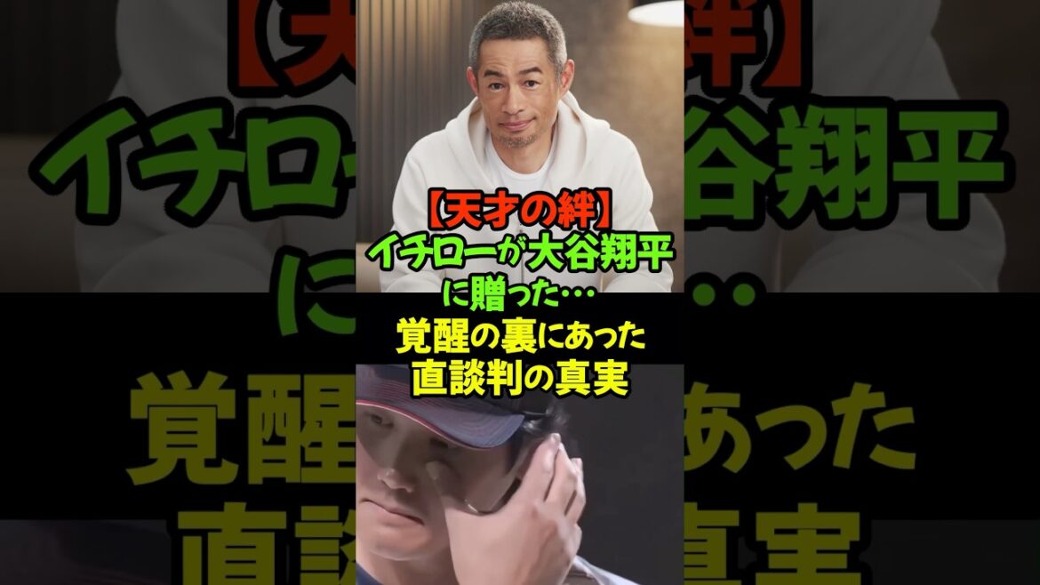 キャリアの窮地を救った!大谷翔平とイチローを結ぶ美しき絆#大谷翔平 #イチロー #メジャーリーグ #感動のエピソード #二刀流