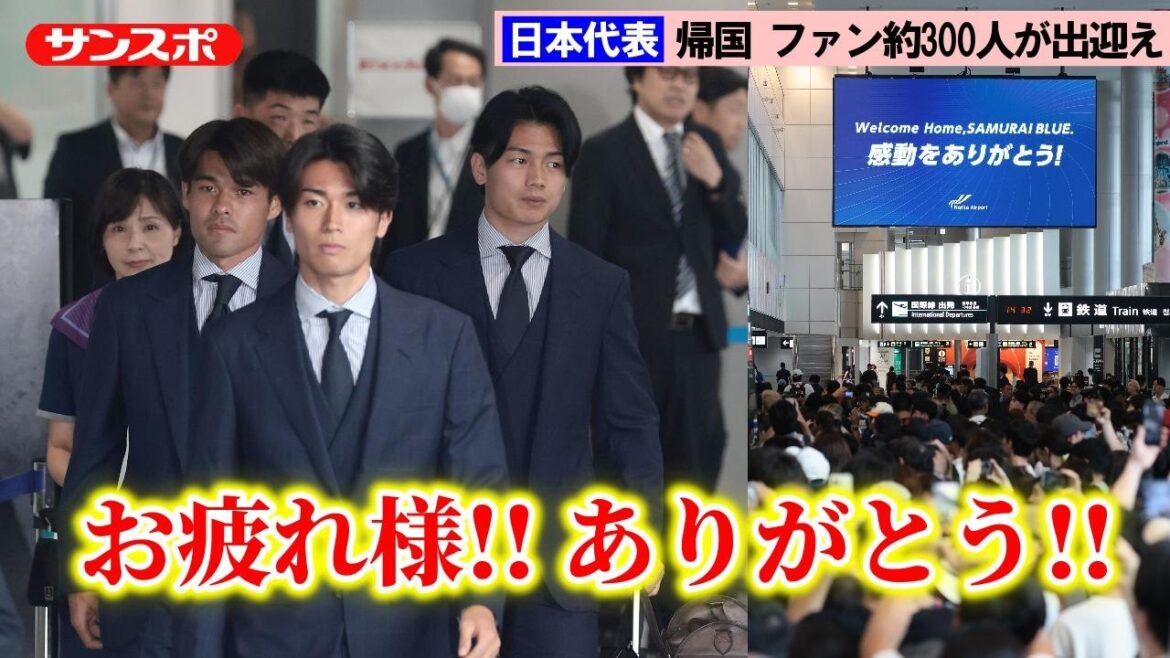 【サッカー】日本代表が成田空港に帰国 ファン約300人が出迎え 【サッカー】日本代表が成田空港に帰国 ファン約300人が出迎え