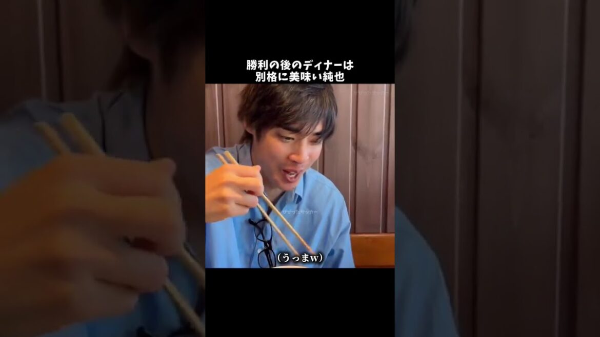 勝利の後のディナーは別格に美味い純也⚡️