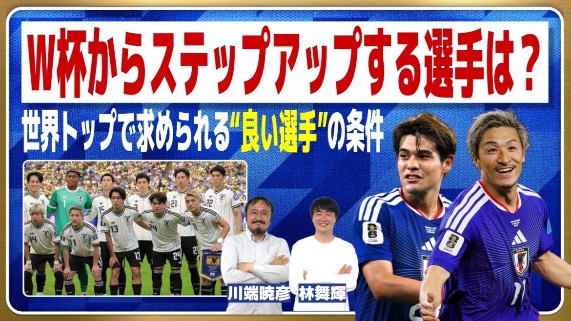 日本代表は全員が格上のクラブ・リーグに行ける【W杯】