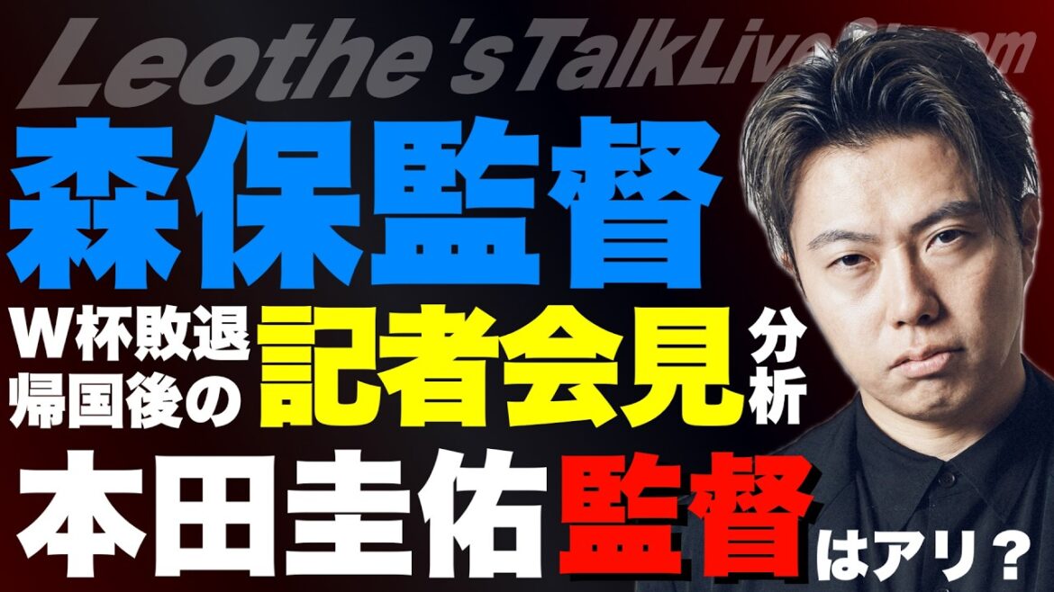 森保監督のW杯日本敗退帰国後の記者会見を徹底分析/本田圭佑の日本代表監督就任はアリか? etc【レオザのサッカートーク】 森保監督のW杯日本敗退帰国後の記者会見を徹底分析/本田圭佑の日本代表監督就任はアリか? etc【レオザのサッカートーク】
