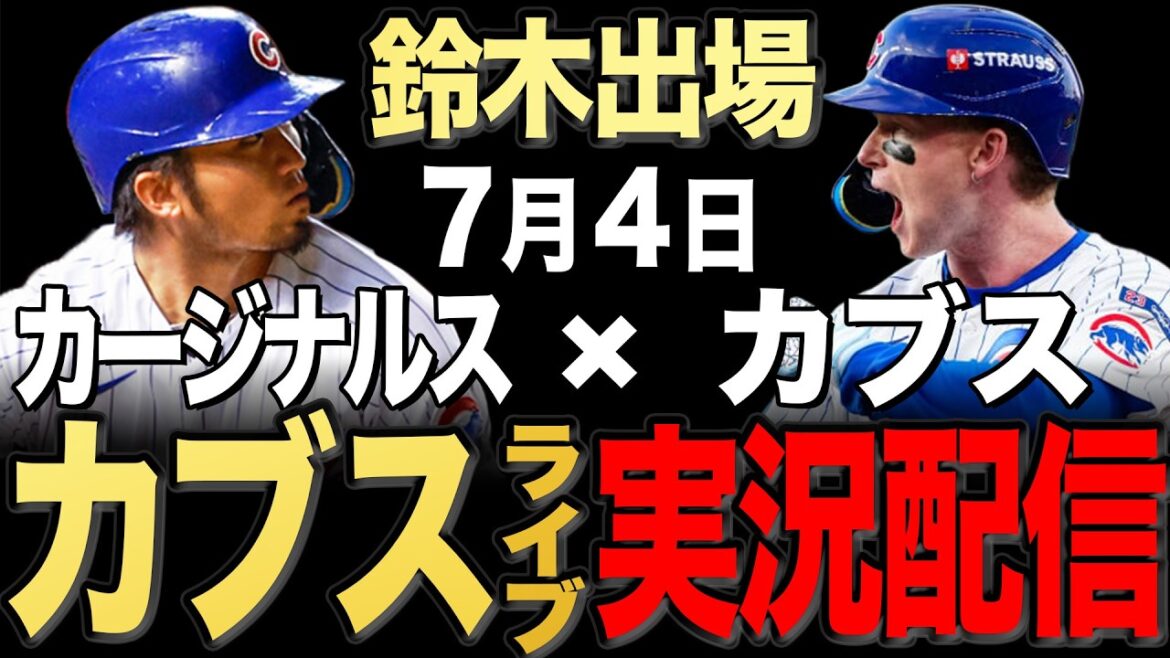 【カブス/鈴木誠也】7/4 ピーターソン先発!!カージナルス vs カブス【カブスライブ】#鈴木誠也#今永昇太