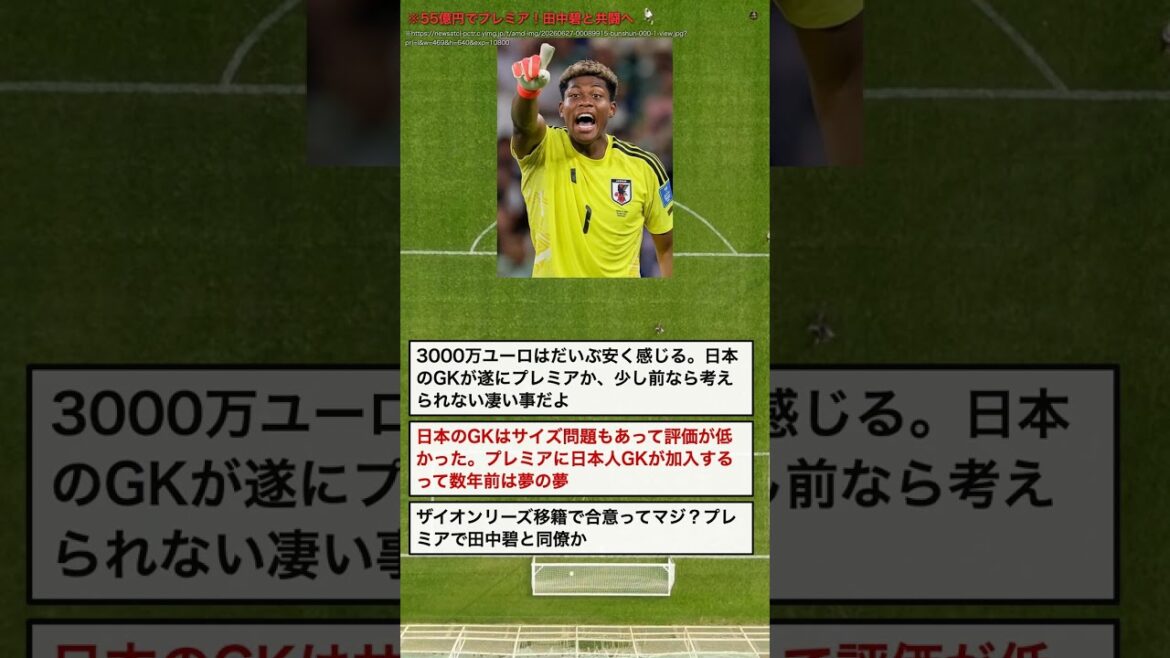 日本人GKが55億円でプレミアへ!田中碧と共闘に歓喜 #Shorts 日本人GKが55億円でプレミアへ!田中碧と共闘に歓喜 #Shorts