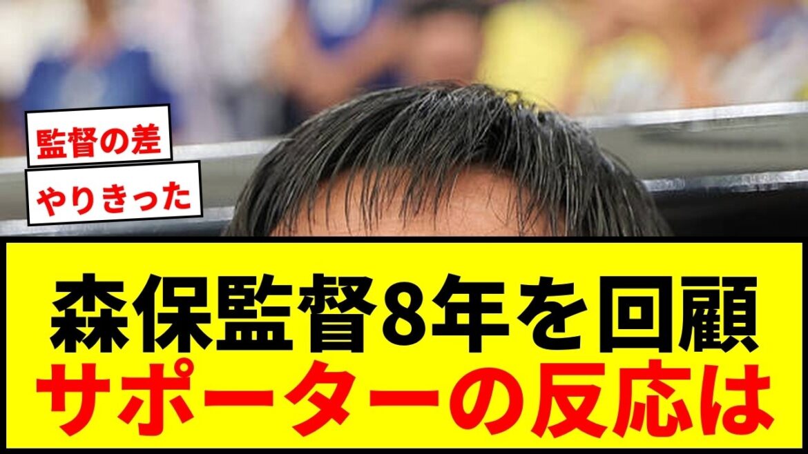 【衝撃】森保一監督、就任8年を振り返り「やりきった」発言に賛否両論!今後は日本サッカー発展に貢献へ 【衝撃】森保一監督、就任8年を振り返り「やりきった」発言に賛否両論!今後は日本サッカー発展に貢献へ