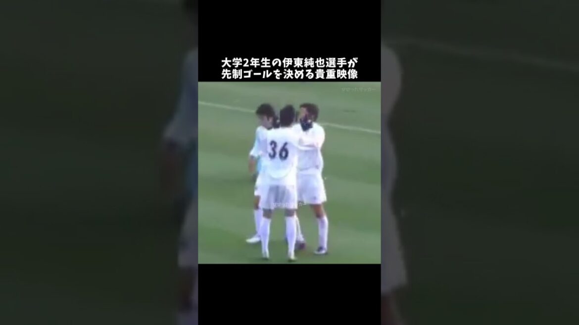 大学2年生の伊東純也選手が先制ゴールを決める貴重映像⚡️