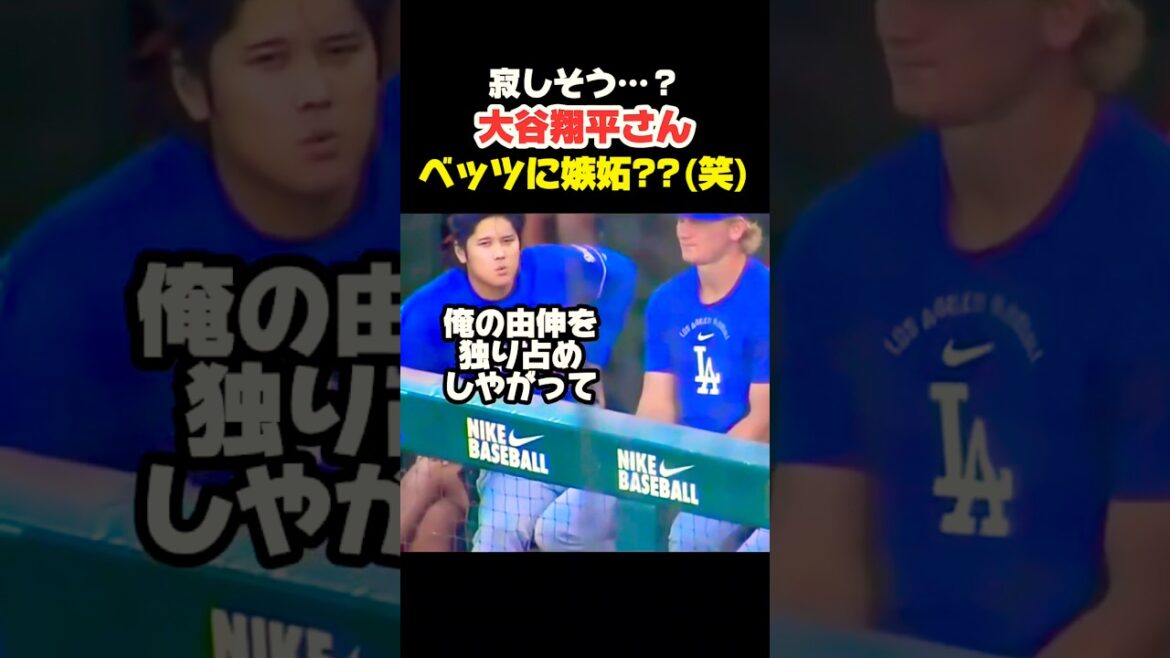 由伸を取られて寂しそうな大谷翔平さん🤣 #大谷翔平 #mlb #shorts #dodgers #ドジャース #野球 #ohtani #baseball #投手