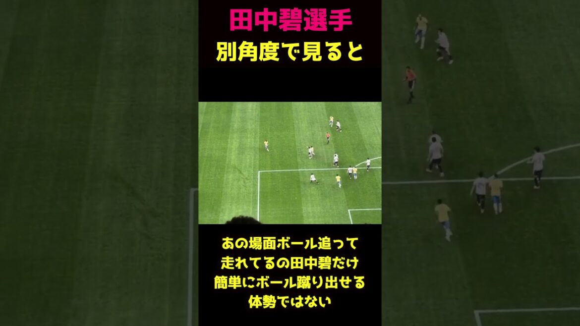 田中碧さん、別角度で見ると全然悪くなった