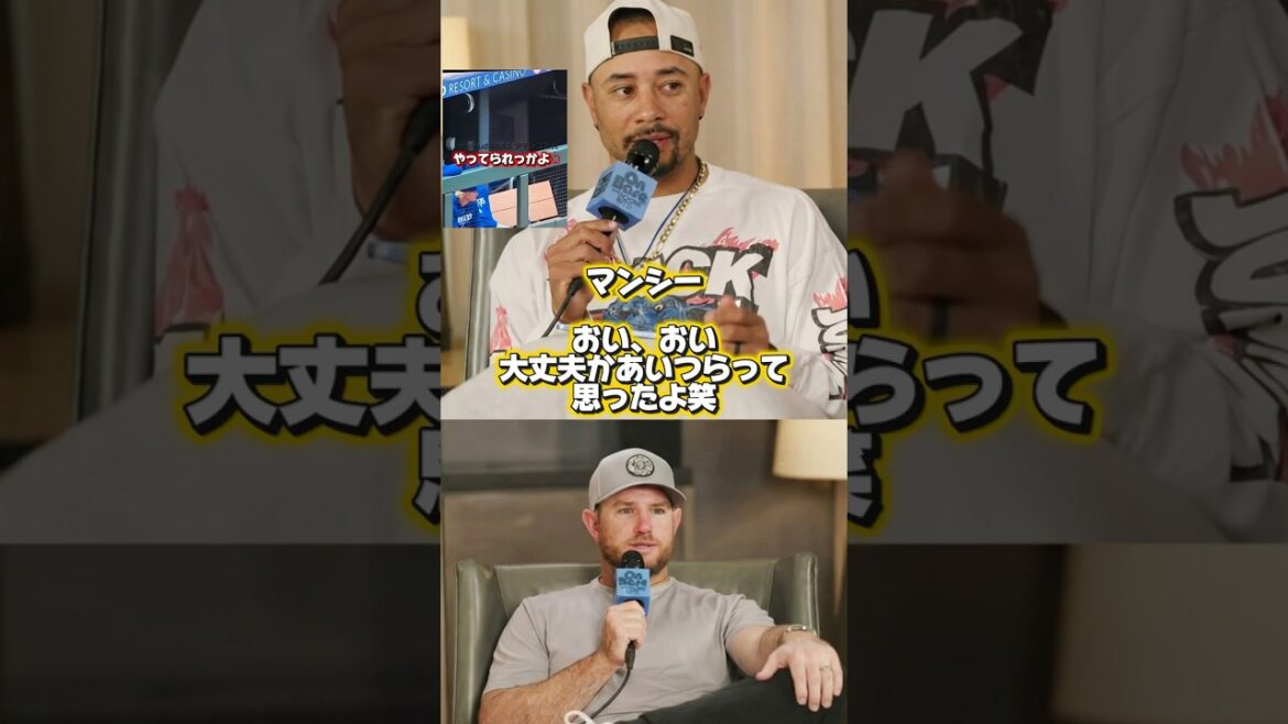 大谷翔平•ラッシング事件について語るベッツとマンシー