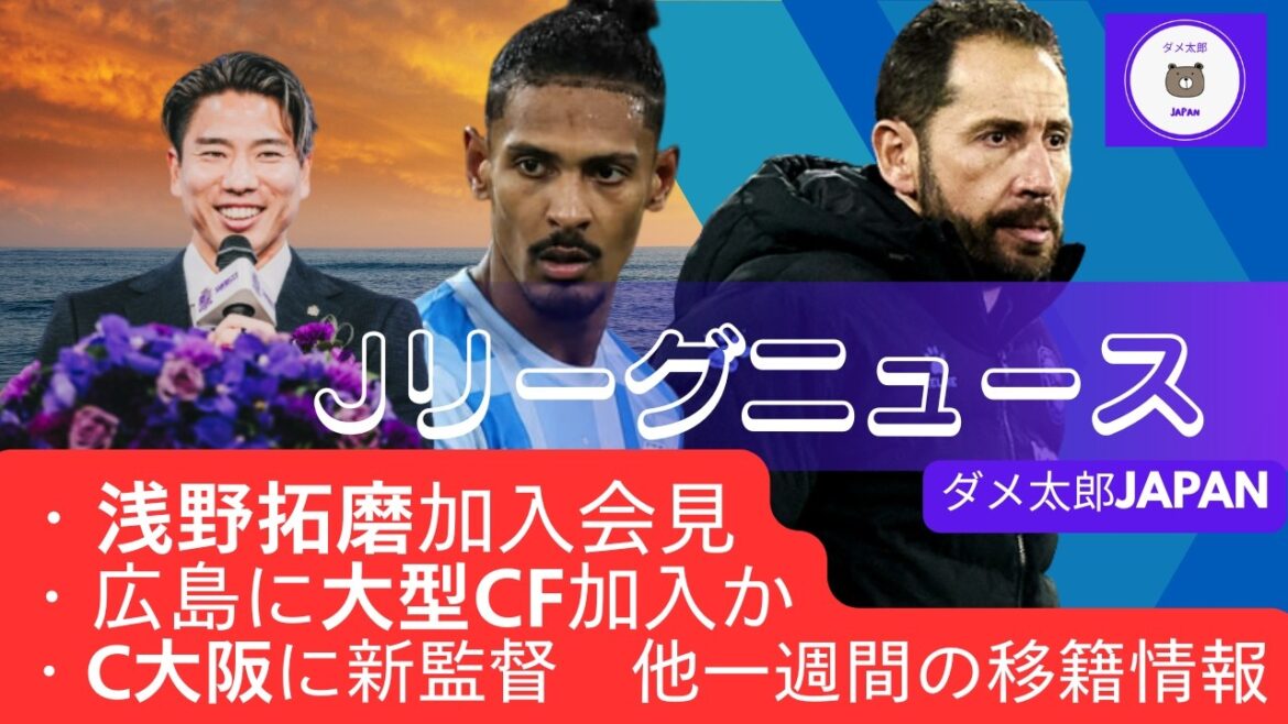 Jリーグニュース 2026/07/04 ・浅野拓磨加入会見・広島に大型CF加入か・C大阪に新監督 他一週間の移籍情報 Jリーグニュース 2026/07/04 ・浅野拓磨加入会見・広島に大型CF加入か・C大阪に新監督 他一週間の移籍情報