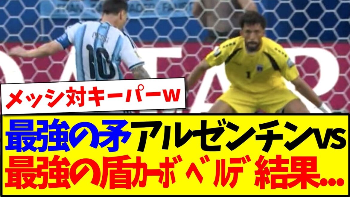【速報】アルゼンチンvsカーボベルデ、とんでもない試合をしてしまうwwww 【速報】アルゼンチンvsカーボベルデ、とんでもない試合をしてしまうwwww