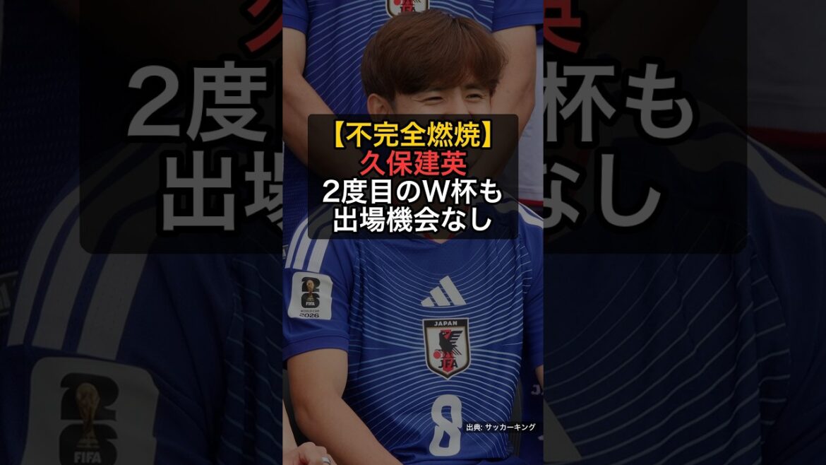 【不完全燃焼】久保建英、2度目のW杯も出場なし…左膝負傷から復帰叶わず #Shorts