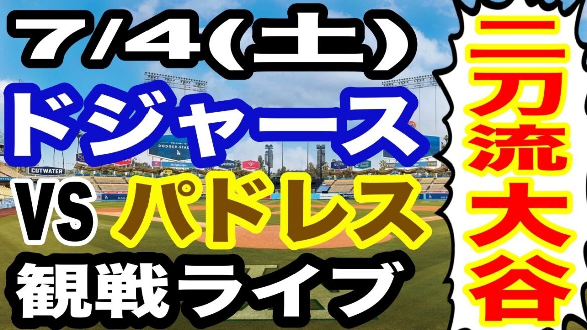 【二刀流 大谷翔平】【ドジャース戦ライブ】7/4(土曜日) ドジャース VS パドレス 観戦ライブ #大谷翔平 #山本由伸 #ライブ配信