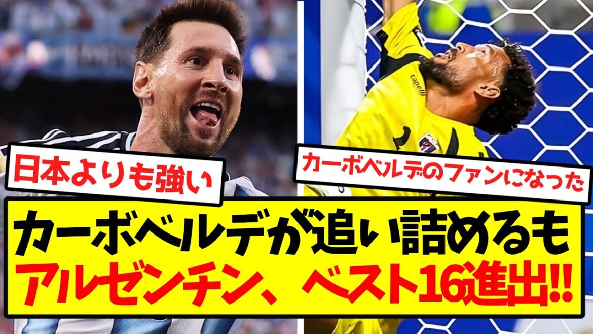 【神試合】アルゼンチン、難敵カーボベルデを下しベスト16進出キターー!! 【神試合】アルゼンチン、難敵カーボベルデを下しベスト16進出キターー!!
