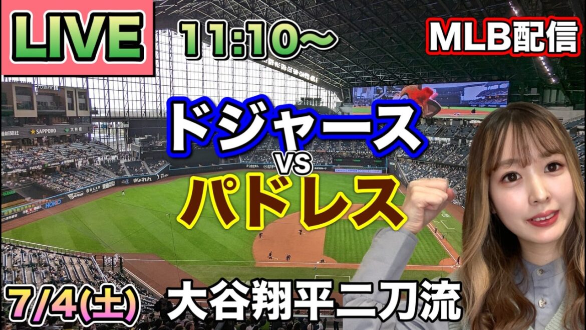 【大谷翔平二刀流】ドジャース vs パドレス MLB配信⚾26/7/4