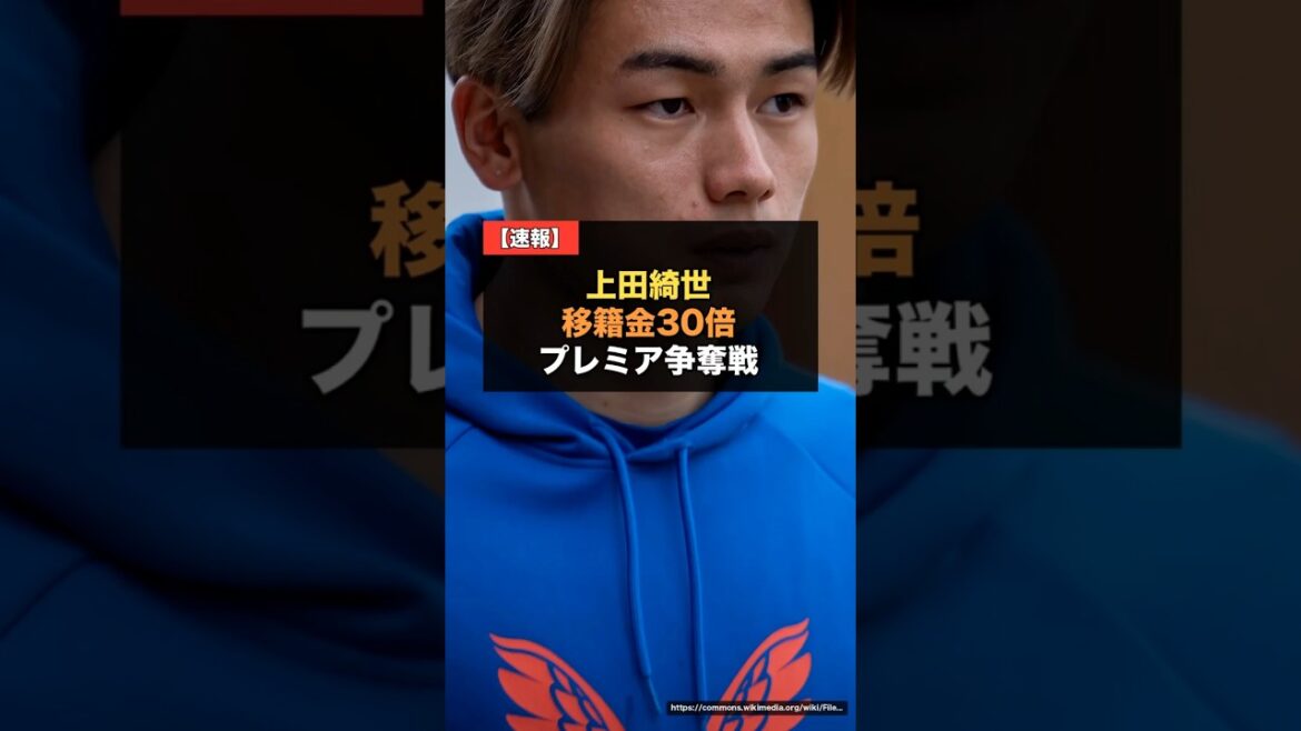 【海外の反応】上田綺世、移籍金が“4年で30倍”に高騰…プレミア争奪戦に元オランダ代表FWが冷や水「下位クラブなら4ゴール止まり」過大評価か真の飛躍か【サッカー日本代表】 #上田綺世 【海外の反応】上田綺世、移籍金が“4年で30倍”に高騰…プレミア争奪戦に元オランダ代表FWが冷や水「下位クラブなら4ゴール止まり」過大評価か真の飛躍か【サッカー日本代表】 #上田綺世