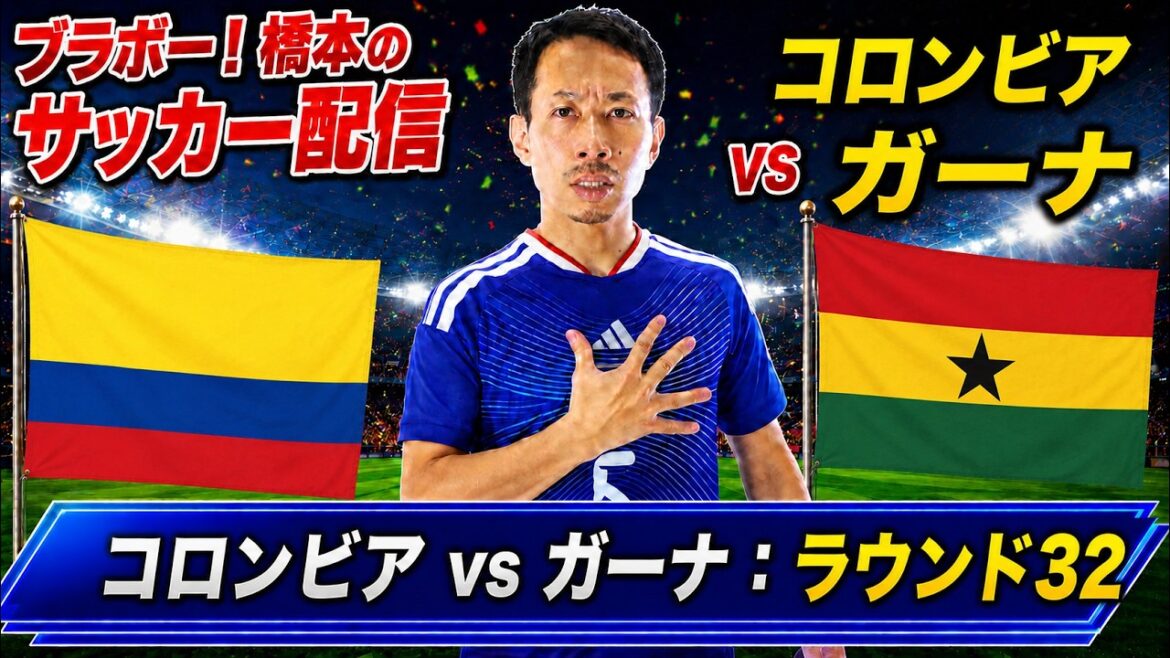 ラウンド32【コロンビア vs ガーナ】「FIFAワールドカップ2026」生配信 ラウンド32【コロンビア vs ガーナ】「FIFAワールドカップ2026」生配信